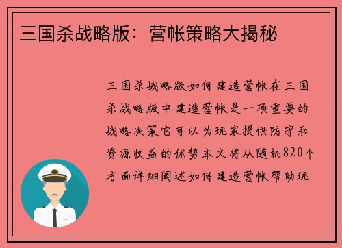 三国杀战略版：营帐策略大揭秘