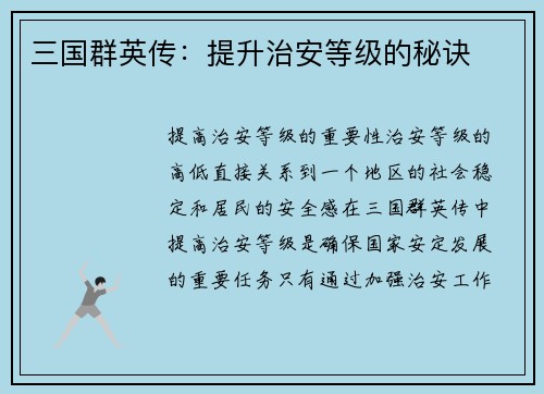 三国群英传：提升治安等级的秘诀