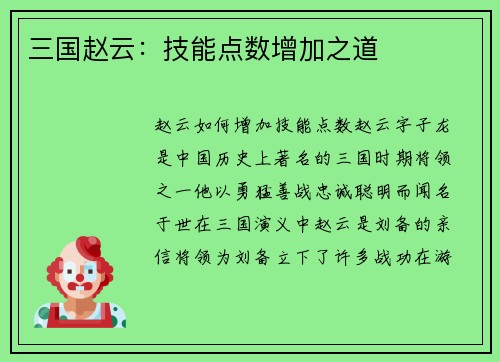 三国赵云：技能点数增加之道