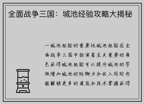 全面战争三国：城池经验攻略大揭秘