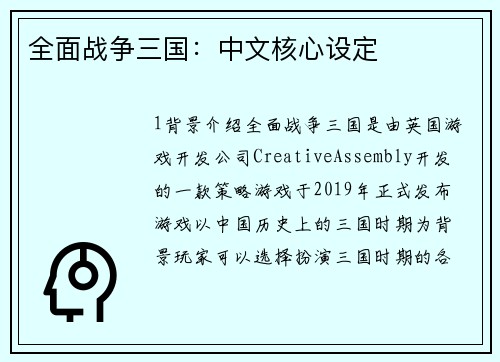 全面战争三国：中文核心设定