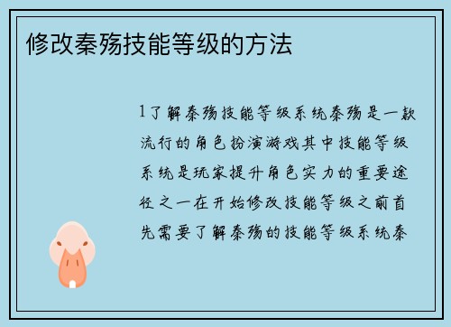 修改秦殇技能等级的方法