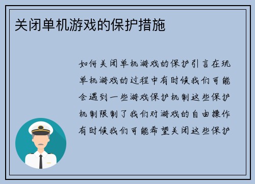 关闭单机游戏的保护措施