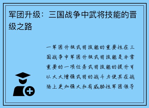 军团升级：三国战争中武将技能的晋级之路