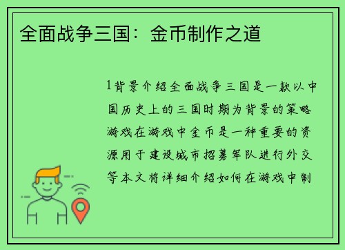 全面战争三国：金币制作之道