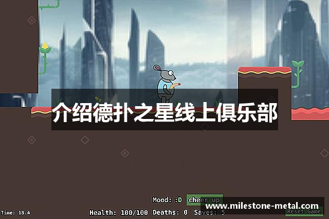 介绍德扑之星线上俱乐部